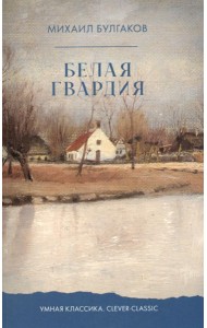 Белая гвардия