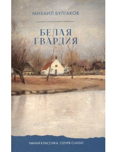 Белая гвардия Белая гвардия
