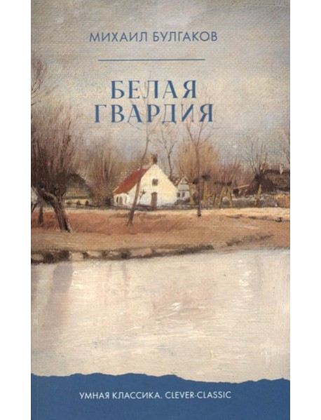 Белая гвардия