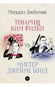 Товарищ Ким Филби vs мистер Джеймс Бонд
