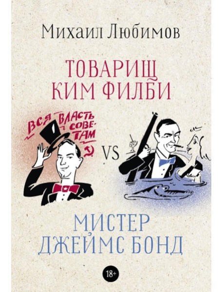 Товарищ Ким Филби vs мистер Джеймс Бонд