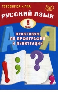 Русский язык. 8 класс. Практикум по орфографии и пунктуации. Готовимся к ГИА: Учебное пособие