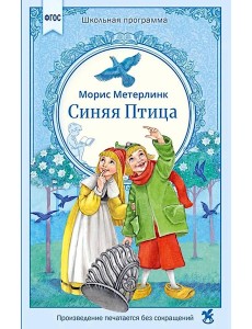 Синяя птица: сказка