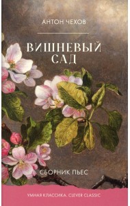 Вишневый сад. Сборник пьес