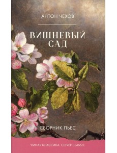 Вишневый сад. Сборник пьес