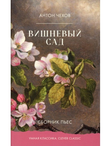 Вишневый сад. Сборник пьес