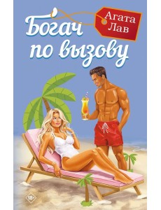 Богач по вызову Богач по вызову