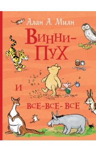 Все истории/Винни-Пух и все-все-все