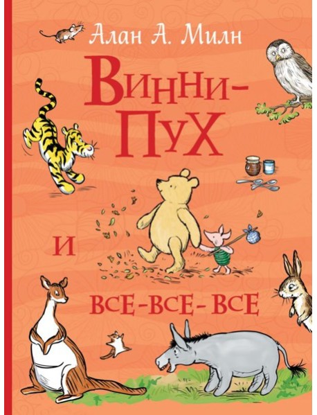 Все истории/Винни-Пух и все-все-все