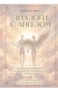 Диалоги с ангелом