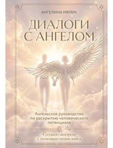 Диалоги с ангелом