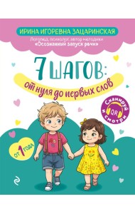 7 шагов от нуля до первых слов