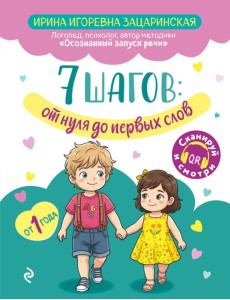 7 шагов от нуля до первых слов