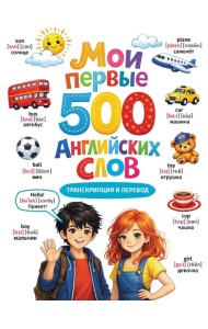 Мои первые 500 английских слов