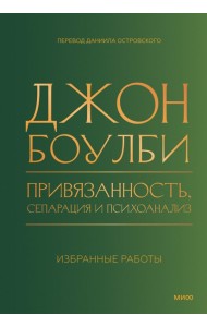 Привязанность, сепарация и психоанализ: избранные работы