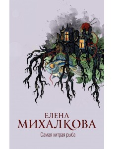 Михалкова(best)/Самая хитрая рыба