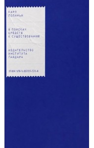 В поисках средств к существованию