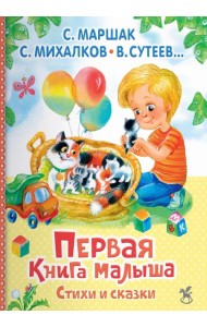 Первая книга малыша. Стихи и сказки