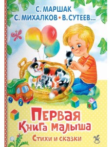 Первая книга малыша. Стихи и сказки