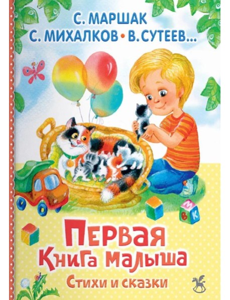 Первая книга малыша. Стихи и сказки