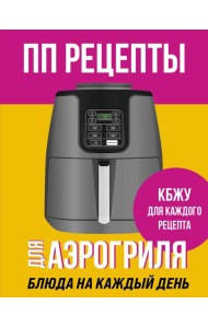 ПП рецепты для аэрогриля