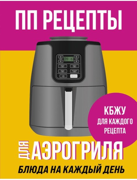 ПП рецепты для аэрогриля