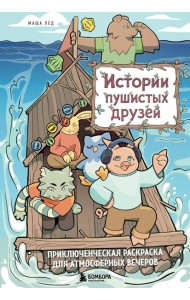 Истории пушистых друзей. Приключенческая раскраска для атмосферных вечеров