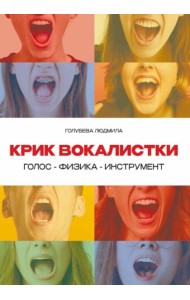 Крик вокалистки
