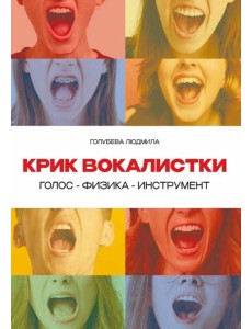 Крик вокалистки
