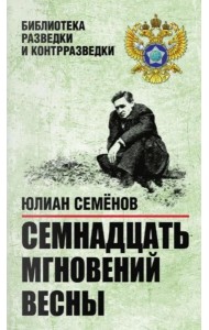 Семнадцать мгновений весны. Приказано выжить