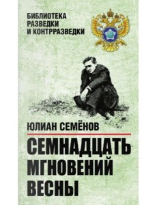 Семнадцать мгновений весны. Приказано выжить Семнадцать мгновений весны. Приказано выжить