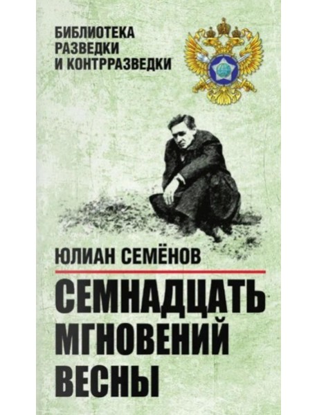 Семнадцать мгновений весны. Приказано выжить