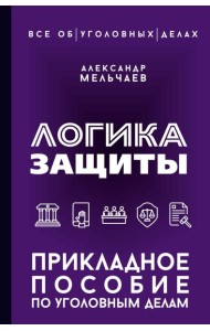 Логика защиты. Прикладное пособие по уголовным делам