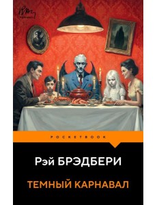 Темный карнавал