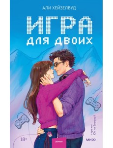 Игра для двоих Игра для двоих