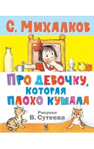 Про девочку, которая плохо кушала