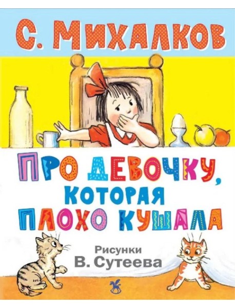 Про девочку, которая плохо кушала