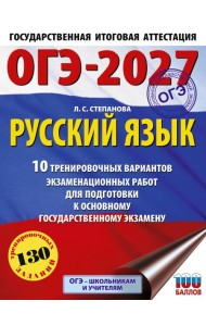ОГЭ-2027. Русский язык.10 тренировочных вариантов экзаменационных работ для подготовки к ОГЭ