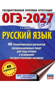 ОГЭ-2027. Русский язык. 40 тренировочных вариантов экзаменационных работ для подготовки к основному государственному экзамену