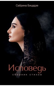 Исповедь. Сборник стихов