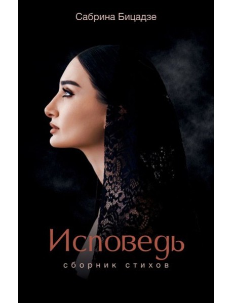 Исповедь. Сборник стихов