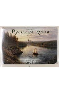 Русская душа: православный календарь 2027 (перекидной)