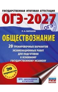 ОГЭ-2027. Обществознание. 20 тренировочных вариантов экзаменационных работ для подготовки к ОГЭ