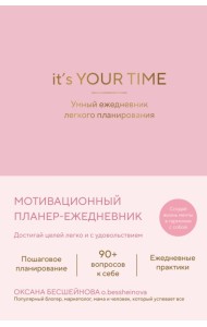 It’s YOUR time. Умный ежедневник легкого планирования (розовый)