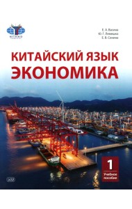 Китайский язык. Экономика. В 2 ч. Ч. 1: Учебное пособие