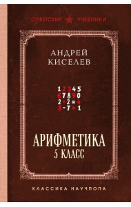Арифметика. 5 класс. Лучшие советские учебники