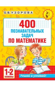 400 познавательных задач по математике. 1-2 класс