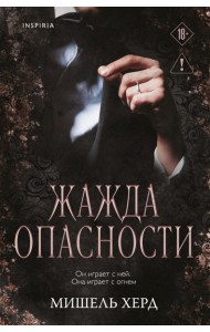 Жажда опасности