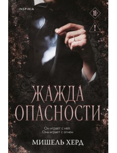 Жажда опасности