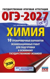 ОГЭ-2027. Химия. 10 тренировочных вариантов экзаменационных работ для подготовки к основному государственному экзамену